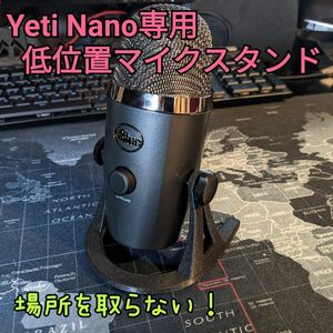 Logicool Blue Yeti nano 小型マイクスタンド