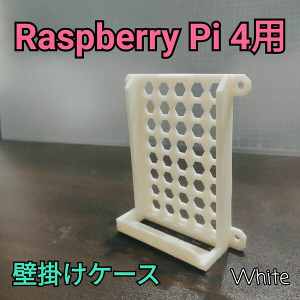 Raspberry Pi 4用 壁掛けケース