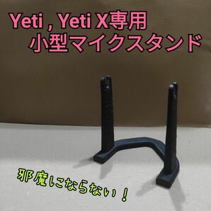 Logicool Blue Yeti / Yeti X 小型マイクスタンド