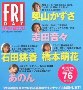 ■DVD★フライデー★石田桃香★奥山かずさ★志田音々★橋下萌花★あのん★2021年7月30日・8月6日号付録★FRIDAY★未開封★送料120円