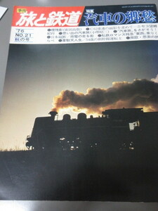 「汽車の郷愁　旅と鉄道　1976秋の号　NO.21」古本　昭和51年 