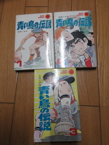 「青い鳥の伝説」全3巻　石井いさみ　古本　全巻セット　バスケ