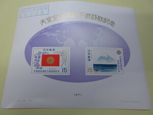 「天皇皇后両陛下御訪欧記念」ミニ切手シート　15円切手2枚　昭和46年（1971年）発行