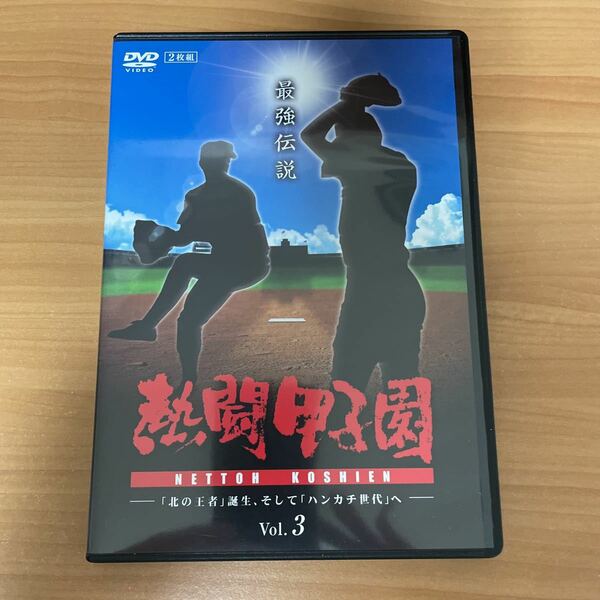 野球DVD 熱闘甲子園　最強伝説　Vol.3 「北の王者」誕生、そして「ハンカチ世代」へ　DVD２枚組