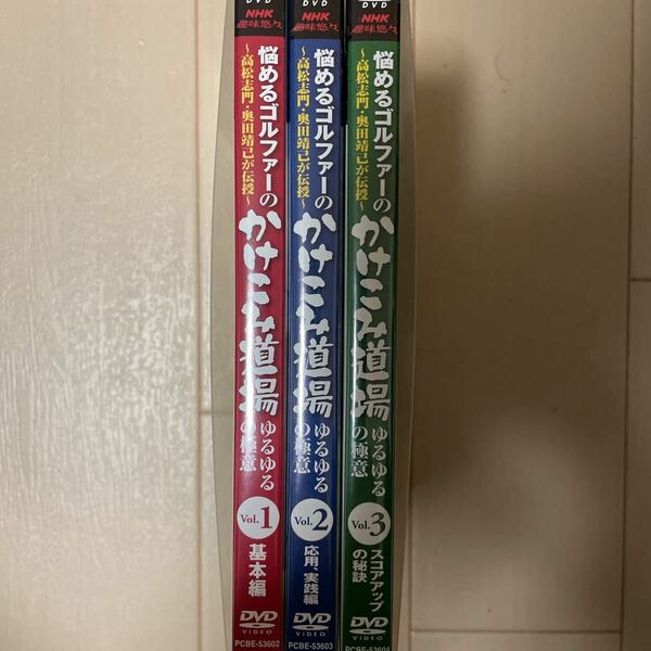 ゴルフDVD 悩めるゴルファーのかけこみ道場　ゆるゆるの極意　高松志門・奥田靖己が伝授　Vol.1,2,3 DVD3枚組