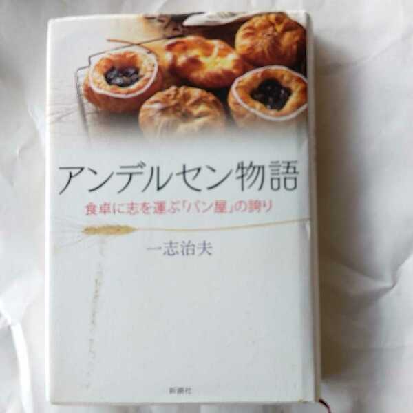 アンデルセン物語　食卓に志を運ぶ「パン屋」の誇り 一志治夫／著