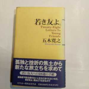 若き友よ。　若い友人への２８通の手紙 五木寛之／著