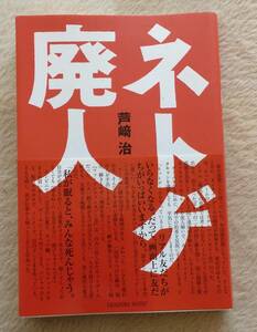 ネトゲ廃人　芦崎治