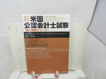 G2■新・米国公認会計士試験重点解説シリーズ 公会計および非営利会計【著】渕上浩志【発行】清文社 2003年◆良好■_画像1