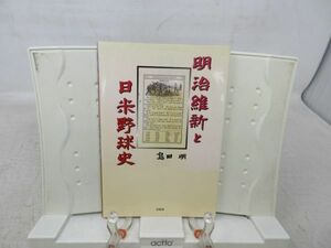 G3■■明治維新と日米野球史【著】島田 明【発行】文芸社 2001年 ◆良好■