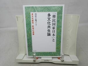 G3■■「移民国家日本」と多文化共生論 【著】川村千鶴子【発行】明石書店 2008年 ◆良好■