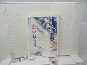 F5■恋のお守り【著】W.デ・ラ・メア【発行】ちくま文庫 1989年◆可■送料150円可