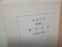 E7■■李白詩選【著】松浦友久 岩波文庫 1999年◆並■送料150円可_画像5