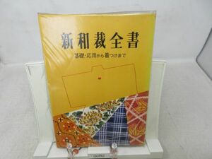 F2■新和裁全書 基礎・応用から着つけまで【著】波多江穂野【発行】祥文社 昭和44年 ◆可、シミ多数有■