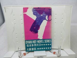 E2■■探偵事務所23【著】大藪春彦【発行】徳間書店 昭和40年 ◆可■送料150円可