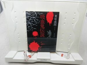 E7■■吸血鬼伝説【著】栗原成郎【発行】河出文庫 1995年◆並■送料150円可