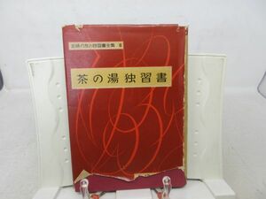 F4■茶の湯独習書 主婦の友の独習全集6【著】鈴木宗保 昭和30年 ◆可、ヤケ多数有、カバー破れ■