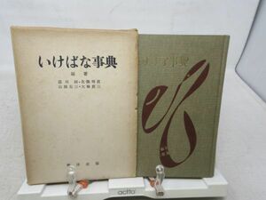 F1■いけばな事典【著】湯川制、北條明直、山根有三、大塚真三【発行】興洋社 昭和27年 ◆可■