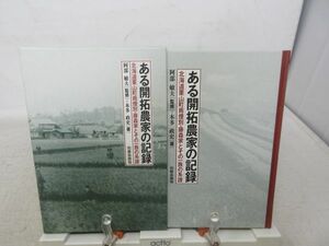 F4■ある開拓農家の記録 北海道栗山町雨煙別・藤森家とその一族の系譜【著】本多政史【発行】藤森農場 2011年 ◆良好■