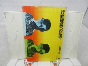 G1■行動理論への招待【著】佐藤 方哉【発行】大修館書店 1976年 ◆可■