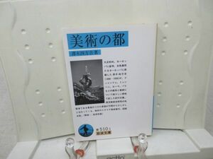 E7■■美術の都【著】澤木四方吉 岩波文庫 1998年◆可■送料150円可