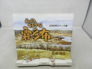 A3■■私の好きな霧多布 五味和男スケッチ集 北海道・浜中町 【著】森池保華 2000年◆並、著者記名有（購入者名前も記載）■