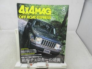 G1■4x4 MAG OFF ROAD EXPRESS フォーバイフォーマガジン2008年8月号 箱型チェロキーの逆襲◆並■送料150円可