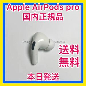 【asw76　】Apple AirPods pro エアーポッズ　右耳　R 国内正規品
