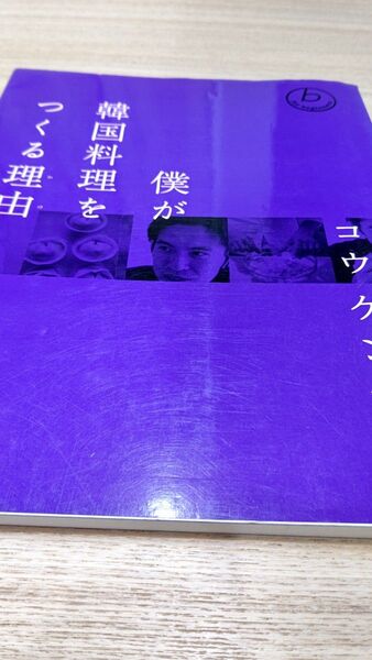 僕が韓国料理をつくる理由(わけ) 日々の韓国料理65 コウケンテツ/著
