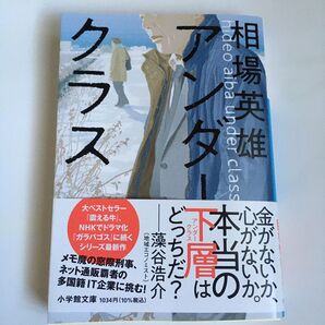 アンダークラス 相場英雄 文庫版