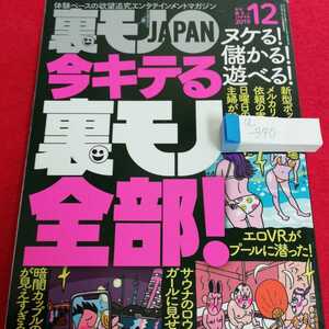 a-340　裏モノJAPAN　2009年12月号　体験談ベース　エンタテイメントマガジン　メルカリ　相席屋　サウナ　※0