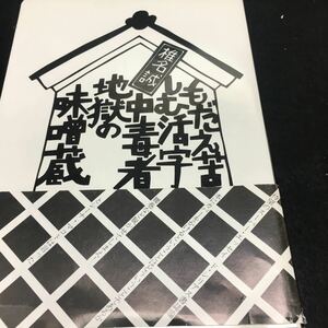 b-404 もだえ苦しむ活字中毒者地獄の味噌蔵 椎名誠 1988年4月15日 発行 ※0