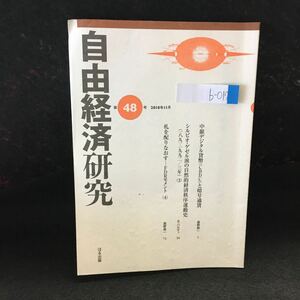 b-017 自由経済研究 第48号 中銀デジタル貨幣(CBDC)と暗号通貨 2018年11月25日発行 ぱる出版 ※0