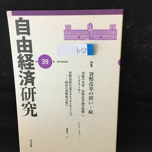 b-020 自由経済研究 第39号 貨幣改革の問い・続2014年6月25日発行 ぱる出版 ※0