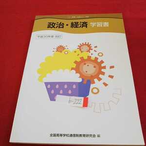 b-222 政治・経済学習書 平成30年度 改訂 全国高等学校通信制教育研究会 2019年発行 NHK出版※0