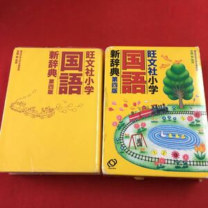 b-322 ※0 旺文社 小学国語新辞典 第四版 2011年 発行 国語辞典 辞典 辞書 五十音順 画数 外来語 用語 解説 類義語 対義語 部首 日本語