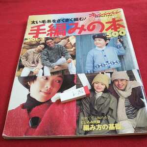 b-236 オレンジページ 手編みの本 太い毛糸をザクザク編む! 1994年発行 増刊 編み方の基礎 セーター ジャケット など※0 