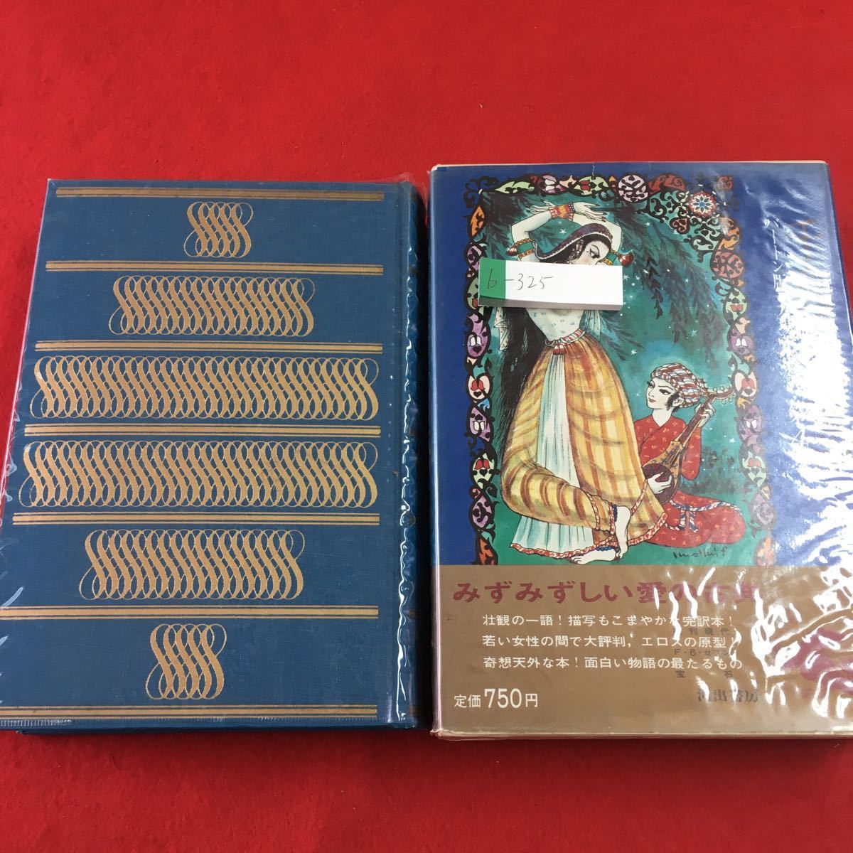 新千夜一夜物語 第1巻/第2巻 2冊セット 補遺バートン版・完全訳