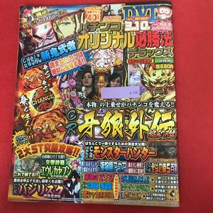 b-616 ※0 パチンコオリジナル必勝法デラックス 2014年4月号 辰巳出版 平成26年4月1日発行 餓狼伝説 エウレカセブン 北斗の拳 バジリスク他