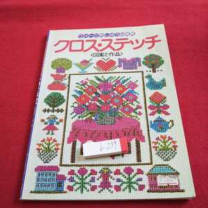 b-239 クロス・ステッチ〈図案と作品〉ヴォーグ刺しゅう図案集 1989年発行 日本ヴォーグ フラワーガーデン ドライフラワー など※0