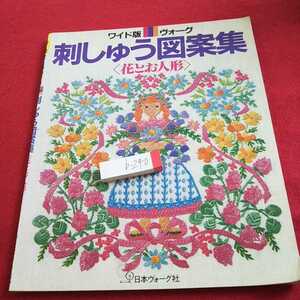 b-240 刺しゅう図案集〈花とお人形〉ワイド版 ヴォーグ 日本ヴォーグ社 昭和58年発行 花のくにの少女 など※0