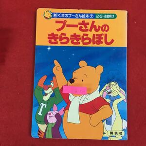 b-520 新くまのプーさん絵本⑦ 2・3・4歳向け プーさんのきらきらぼし 株式会社講談社 1994年第1刷発行 ※0