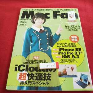 d-001 マックファン 2016年発行 特集 iCloudの超快適技 再入門スペシャル マイナビ※0