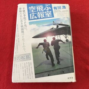 c-603 ※0 空飛ぶ広報室 著者 有川浩 2013年5月30日 発行 幻冬舎 小説 物語 飛行機 パイロット 航空自衛隊 自衛隊 広報 フィクション