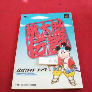 d-0012 桃太郎伝説 公式ガイドブック 小学館 コロコロコミック特別編集 ワンダーライフスペシャル プレステ 1999年初版第一刷発行※0