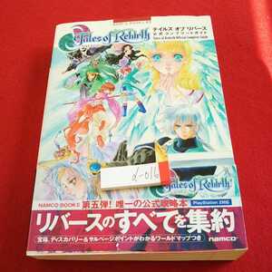 d-016 テイルズオブリバース 公式コンプリートガイド NAMCO プレステ２ 2005年初版発行※0