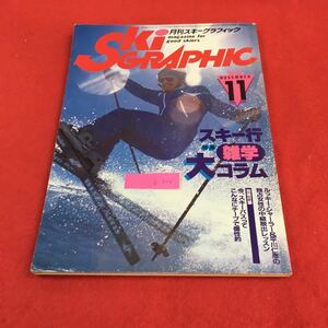b-526 monthly ski graphic 11 ( stock ) North Land publish Showa era 55 year issue *0