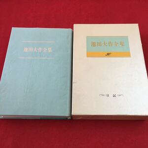 c-610 ※0 池田大作全集 第三十六巻 日記 著者 池田大作 1999年1月2日 発行 聖教新聞社 創価学会 宗教 信仰 精神 社会 記録 日誌