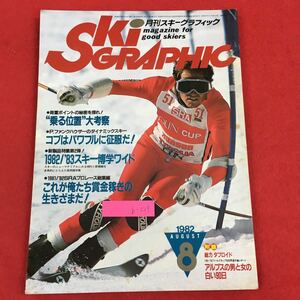 b-529 monthly ski graphic ⑧ ( stock ) North Land publish Showa era 57 year issue *0