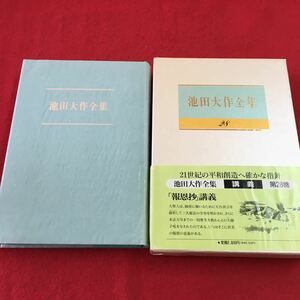 c-611 ※0 池田大作全集 第二十八巻 講義 著者 池田大作 1993年1月2日 発行 聖教新聞社 創価学会 宗教 信仰 解説 道理 本文 通解 語訳